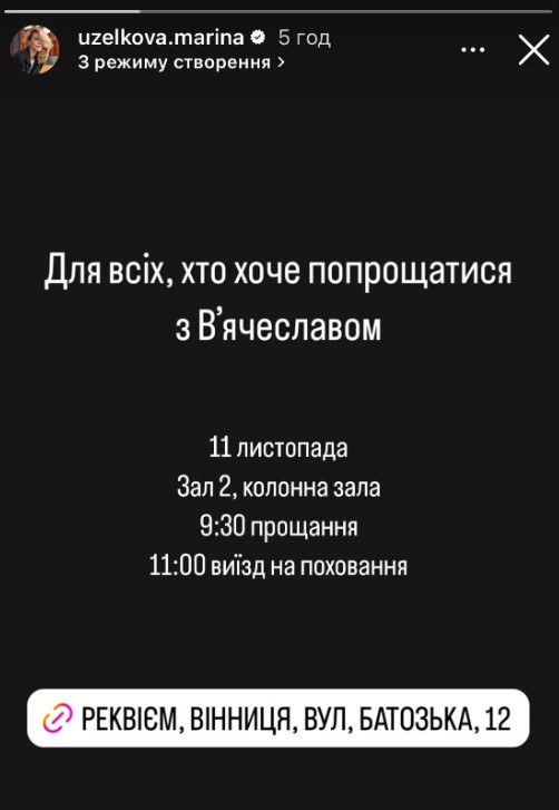 Узелкова поховають 11 листопада у Вінниц